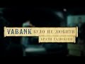 Vabank- Було не любити (Брати Гадюкіни) 