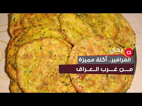 شاهد بالفيديو.. الفرافير...أكلة مميزة من غرب العراق