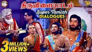 Thiruvilayadal Super Tamizh Dialogues l Thiruvilay