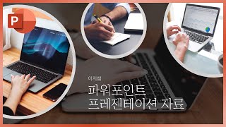 저는 클릭만 했을 뿐인데.. PPT 디자인이 만들어지네요ㅣ디자인 아이디어 ㅣ이지쌤 파워포인트 강의