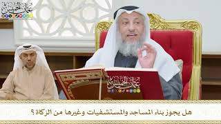 482 - هل يجوز بناء المساجد والمستشفيات وغيرها من الزكاة؟ - عثمان الخميس
