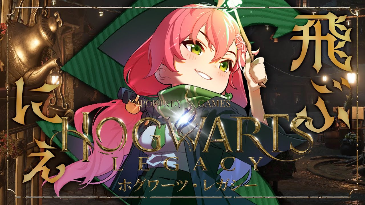#3【 ホグワーツレガシー 】ついに空を飛ぶ!!!!上がれ!上がれ!上がれ!!!!【ホロライブ/さくらみこ】