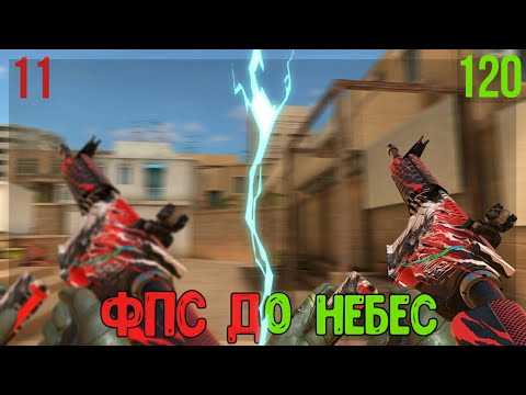 КАК ПОДНЯТЬ FPS в STANDOFF 2 | FPS до НЕБЕС