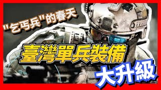 [問卦] 怎看台灣陸軍準備全面升級的八卦?