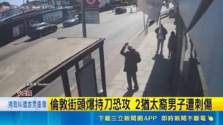 倫敦街頭爆持刀恐攻 2猶太裔男子遭刺傷 英猶太社區頻傳攻擊 憂伊朗組織"暴力外包" ｜記者 黃瓊慧｜國際關鍵字20260430｜三立iNEWS