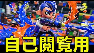 【スプラトゥーン３】【スペースシューター編】寄せ集め試合動画