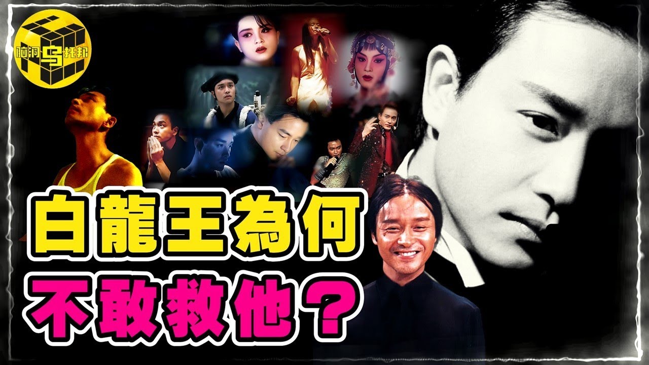 驚人8小時！哥哥人生最後一天曝光！一生未做壞事，為何會這樣？巨星隕落20年，為何張國榮值得所有人懷念？ [She's Xiaowu @ndwtb]