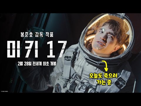 [미키 17]2차 예고편