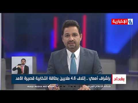 شاهد بالفيديو.. نشرة أخبار الساعة السادسة من العراقية الإخبارية مع أحمد الحسني
