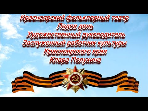 Онлайн-концерт Красноярского фольклорного театра "Ладов день" - "Споёмте, друзья!"