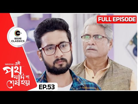 রজতকে ভেবে দেখতে বলল সাত্যকী | Amader Ei Poth Jodi Na Sesh Hoy | Full Ep 53 | Zee Bangla Classics