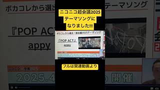 - #ニコニコ超会議2025 TVCMでも流れてるみたいです……!