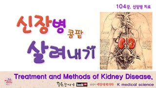 신장병 104강. 신장 질환의 치료와 방법. Treatment and Methods of Kidney Disease.