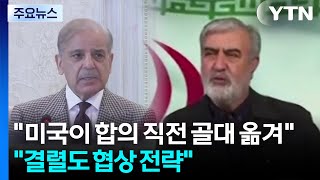 미국이 합의 직전 골대 옮겨...결렬도 협상 전략 / YTN