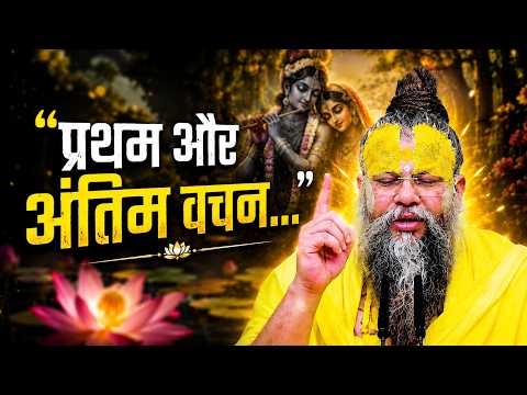 “प्रथम और अंतिम वचन…” पूज्य महाराज जी द्वारा अद्भुत सत्संग (Don’t Miss) #satsang #bhajan