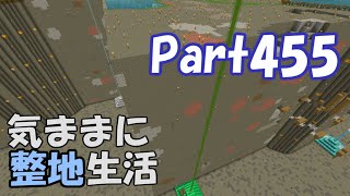 【マインクラフト】気ままに整地生活Part455【ゆっくり実況】