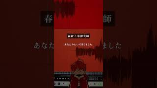 春雷／米津玄師／Ange【歌ってみた】(cover)#shorts #アカペラ