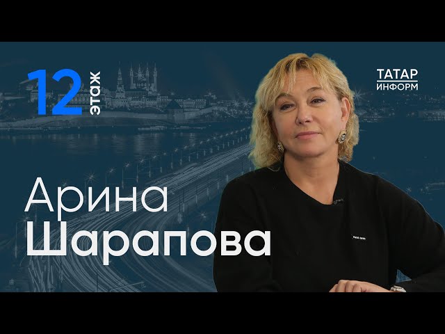 Арина Шарапова о позитиве и политических шоу / 12 этаж