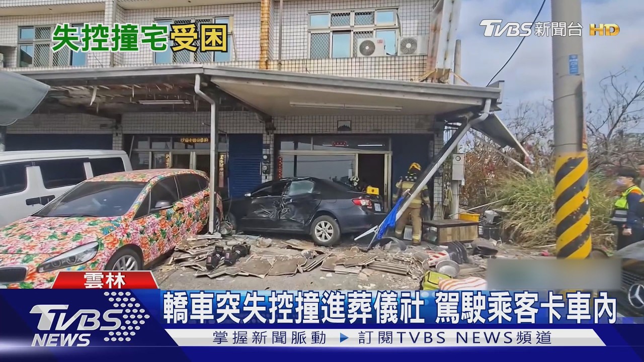 影音/轎車高速失控撞進葬儀社!駕駛乘客雙雙受困 居民嚇壞:以為炸彈