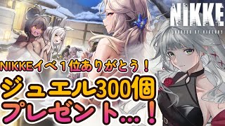 【 NIKKE 】ジュエル配布300個来た！NIKKEイベ応援ありがとう！【#47 勝利の女神 メガニケ】