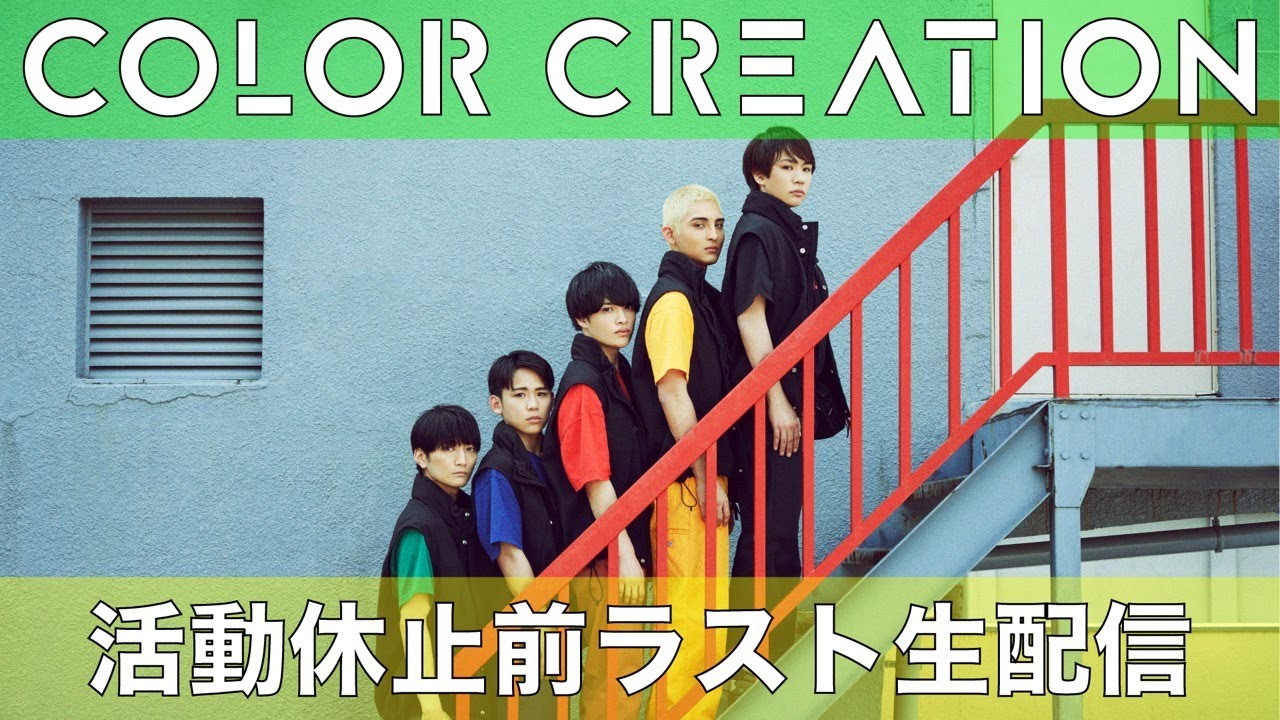 COLOR CREATION 活動休止前ラスト生配信