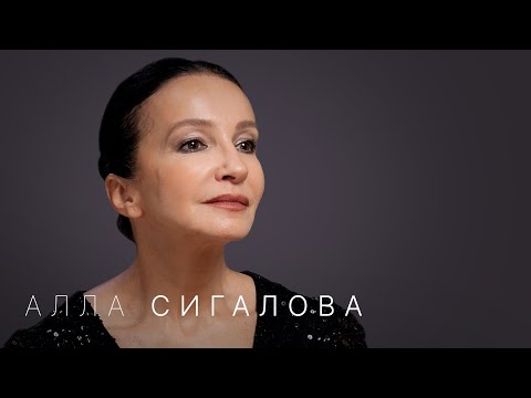 Алла Сигалова: «Окружение — самое важное в жизни и в профессии»