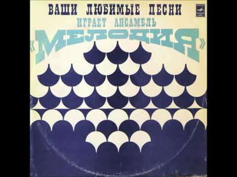 Melodia Ensemble   V Lodke soviet jazz funk, 1973, Russia, USSR 480