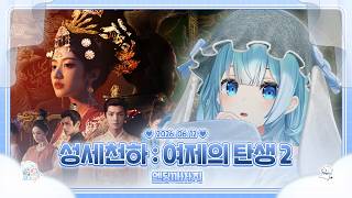 260612 성세천하 여제의 탄생2 #2
