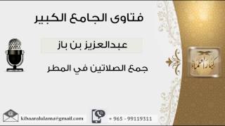 صورة جمع الصلاتين في المطر - بن باز - مشروع كبار العلماء