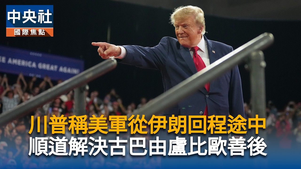 川普稱美軍從伊朗回程途中　順道解決古巴由盧比歐善後