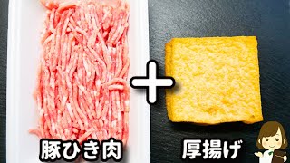 【材料費130円!】包丁まな板いらずで10分でできる!超簡単なのにめちゃ旨!『豚ひき肉と厚揚げのとろとろあんかけ』の作り方