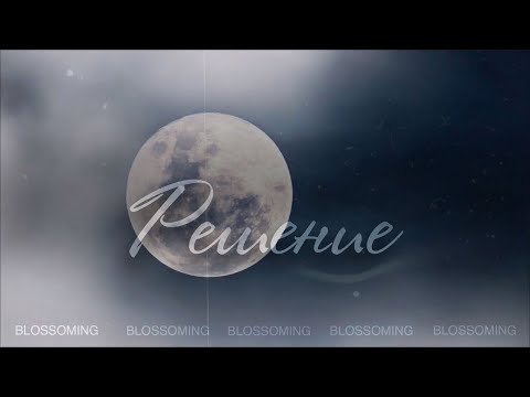 Blossoming – РЕШЕНИЕ (Lyric Video)