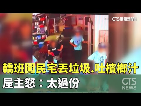 轎班闖民宅丟垃圾.吐檳榔汁　屋主怒：太過份