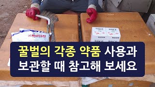 꿀벌의 각종 약품을 사용하거나 보관할 때 참고해 보세요. 화학약품, 항생제