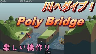 【Poly Bridge】君の元まで橋を架けるんだ。まぁ最悪ジャンプ台でも可。