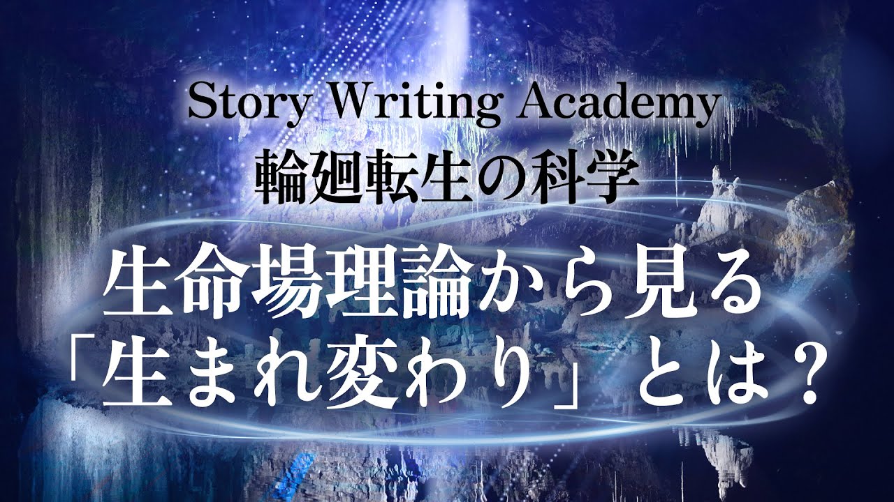 輪廻転生の科学〜生命場理論から見る生まれ変わりとは？〜