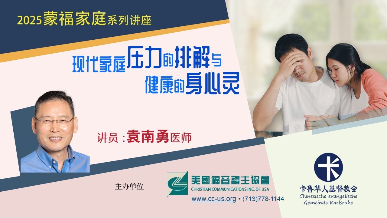 2025欧洲蒙福家庭 | 压力的排解与健康的身心灵 | 袁南勇医师 (2025.05)