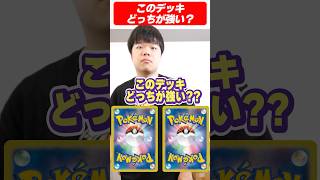 このデッキどっちが強い？？？？