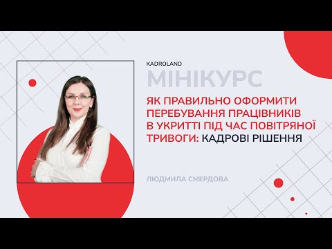 відео прев’ю для Як правильно оформити перебування працівників в укритті під час повітряної тривоги: кадрові рішення
