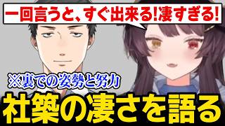 【裏話】社築の凄さを語るとこちゃん【戌亥とこ/にじさんじ】