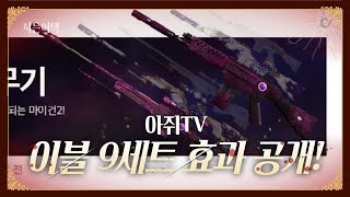 이블 9세트 효과 공개! 이블 새로운 무기!
