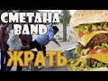 СМЕТАНА band - Жрать 