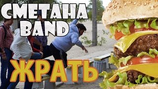 СМЕТАНА band - Жрать