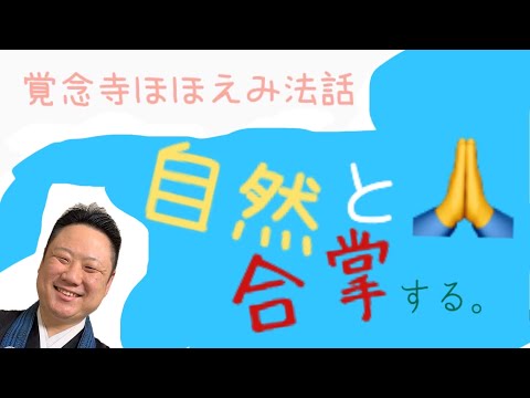 真宗学科 ほほえみ法話#13【誰から教わらなくても、人は人を○○になる。】