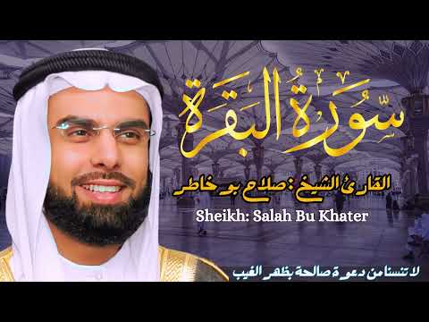 القارئ الشيخ :  صلاح بو خاطر  سورة البقرة ||  Sourat Albaqarah  Sheikh: Salah Bu Khater