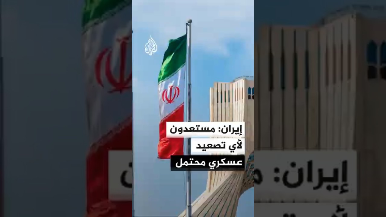 فيديو | إيران: مستعدون لأي عمل عسكري محتمل بعد زيارة ترمب للصين