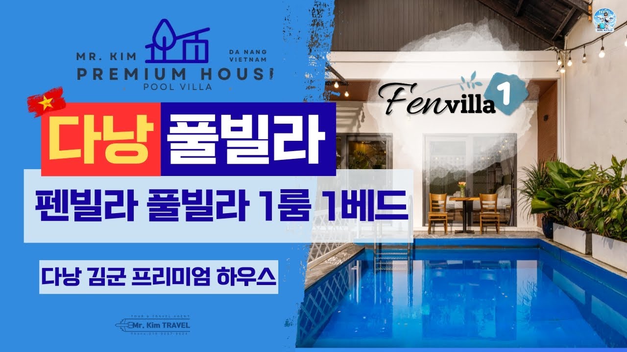 다낭 펜빌라 풀빌라 1룸 1베드 김군프리미엄하우스 #다낭숙소 #다낭풀빌라 #김군프리미엄하우스