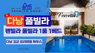다낭 펜빌라 풀빌라 1룸 1베드 김군프리미엄하우스 #다낭숙소 #다낭풀빌라 #김군프리미엄하우스