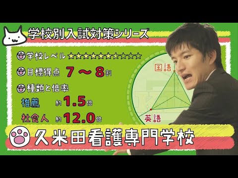 看護学科 【再アップ】久米田看護専門学校の傾向と対策【看護受験チャンネル】