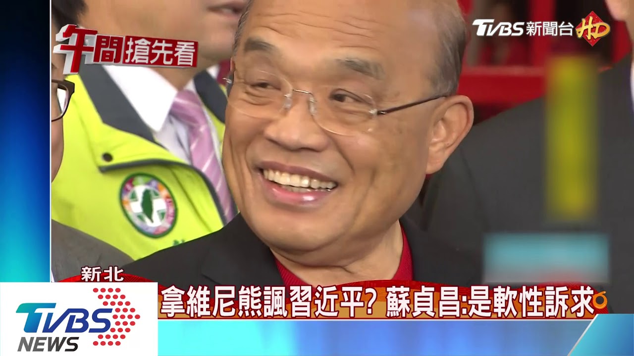 拿維尼熊諷習近平? 蘇貞昌:是軟性訴求